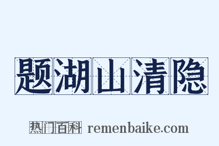 题湖山清隐是什么意思的图片